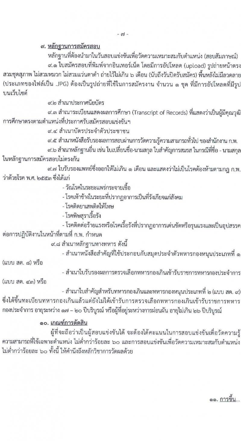 กรมประมง รับสมัครสอบแข่งขันเพื่อบรรจุและแต่งตั้งบุคคลเข้ารับราชการ ตำแหน่งเจ้าพนักงานประมงปฏิบัติงาน ครั้งแรก 15 อัตรา (วุฒิ ปวท. ปวส.) รับสมัครสอบทางอินเทอร์เน็ตตั้งแต่วันที่ 24 พ.ค. – 15 มิ.ย. 2566
