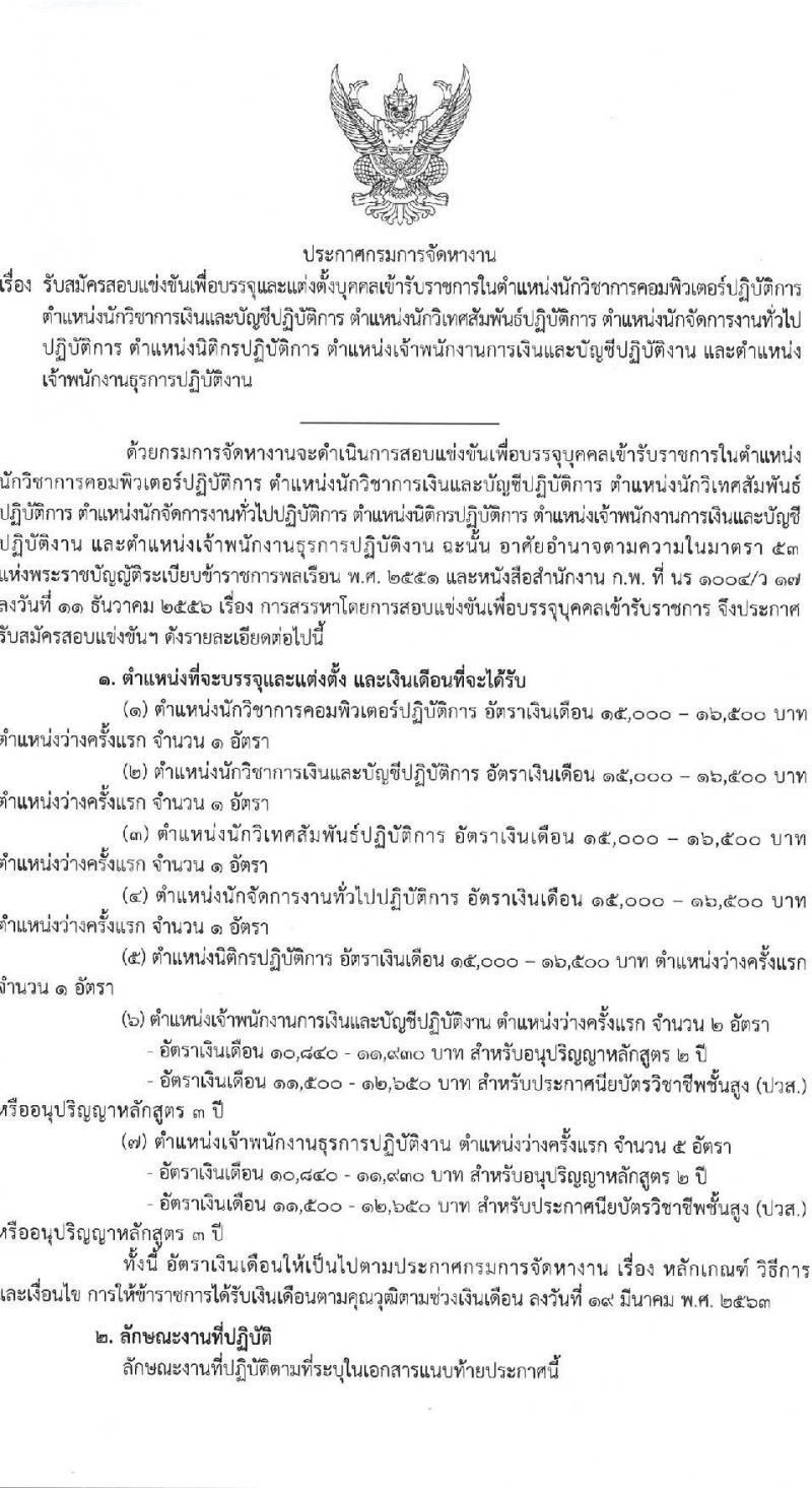 กรมการจัดหางาน รับสมัครสอบแข่งขันเพื่อบรรจุและแต่งตั้งบุคคลเข้ารับราชการ จำนวน 7 ตำแหน่ง ครั้งแรก 12 อัตรา (วุฒิ ปวส.หรือเทียบเท่า ป.ตรี) รับสมัครสอบทางอินเทอร์เน็ตตั้งแต่วันที่ 29 พ.ค. – 20 มิ.ย. 2566