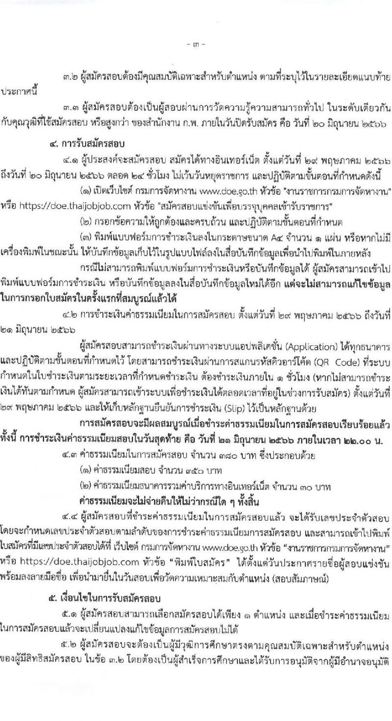 กรมการจัดหางาน รับสมัครสอบแข่งขันเพื่อบรรจุและแต่งตั้งบุคคลเข้ารับราชการ จำนวน 7 ตำแหน่ง ครั้งแรก 12 อัตรา (วุฒิ ปวส.หรือเทียบเท่า ป.ตรี) รับสมัครสอบทางอินเทอร์เน็ตตั้งแต่วันที่ 29 พ.ค. – 20 มิ.ย. 2566