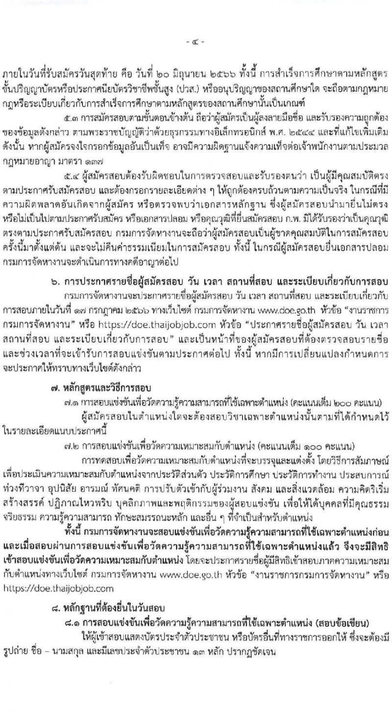 กรมการจัดหางาน รับสมัครสอบแข่งขันเพื่อบรรจุและแต่งตั้งบุคคลเข้ารับราชการ จำนวน 7 ตำแหน่ง ครั้งแรก 12 อัตรา (วุฒิ ปวส.หรือเทียบเท่า ป.ตรี) รับสมัครสอบทางอินเทอร์เน็ตตั้งแต่วันที่ 29 พ.ค. – 20 มิ.ย. 2566