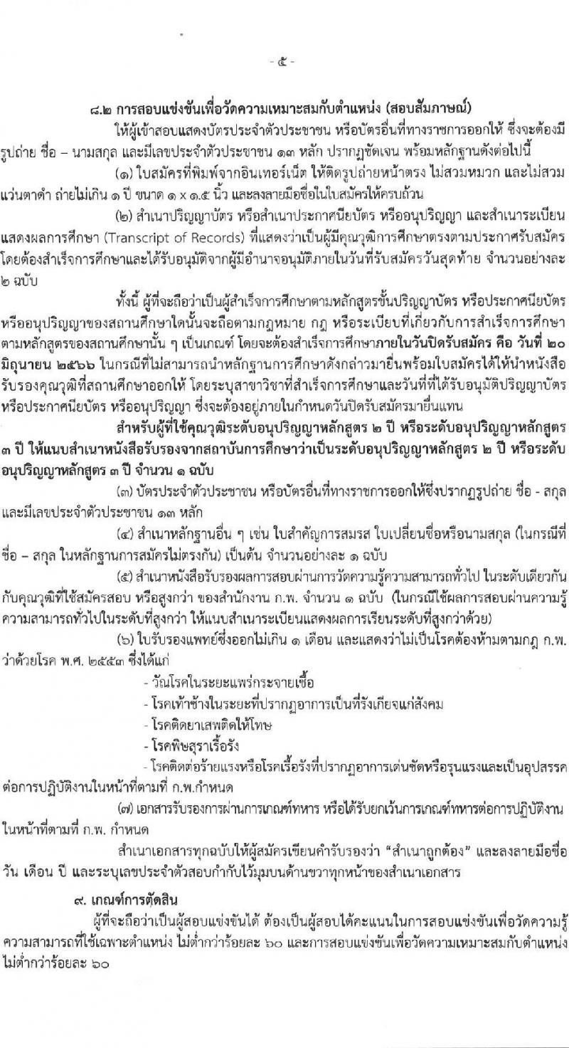 กรมการจัดหางาน รับสมัครสอบแข่งขันเพื่อบรรจุและแต่งตั้งบุคคลเข้ารับราชการ จำนวน 7 ตำแหน่ง ครั้งแรก 12 อัตรา (วุฒิ ปวส.หรือเทียบเท่า ป.ตรี) รับสมัครสอบทางอินเทอร์เน็ตตั้งแต่วันที่ 29 พ.ค. – 20 มิ.ย. 2566