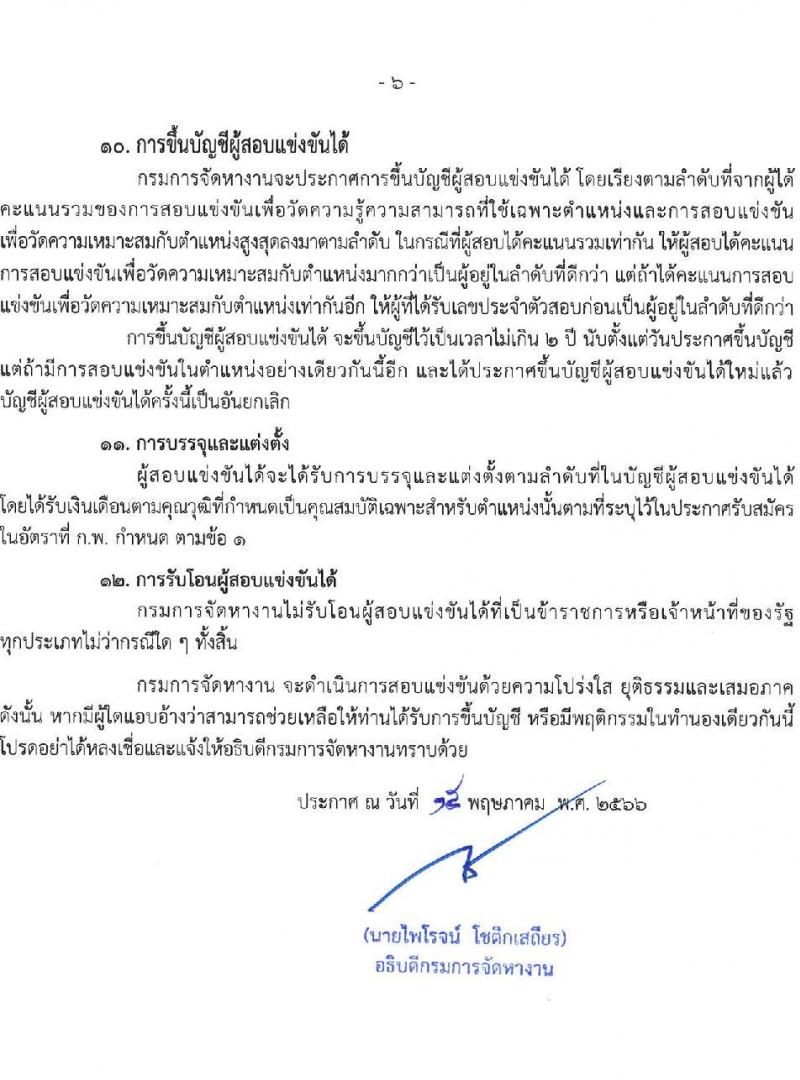 กรมการจัดหางาน รับสมัครสอบแข่งขันเพื่อบรรจุและแต่งตั้งบุคคลเข้ารับราชการ จำนวน 7 ตำแหน่ง ครั้งแรก 12 อัตรา (วุฒิ ปวส.หรือเทียบเท่า ป.ตรี) รับสมัครสอบทางอินเทอร์เน็ตตั้งแต่วันที่ 29 พ.ค. – 20 มิ.ย. 2566