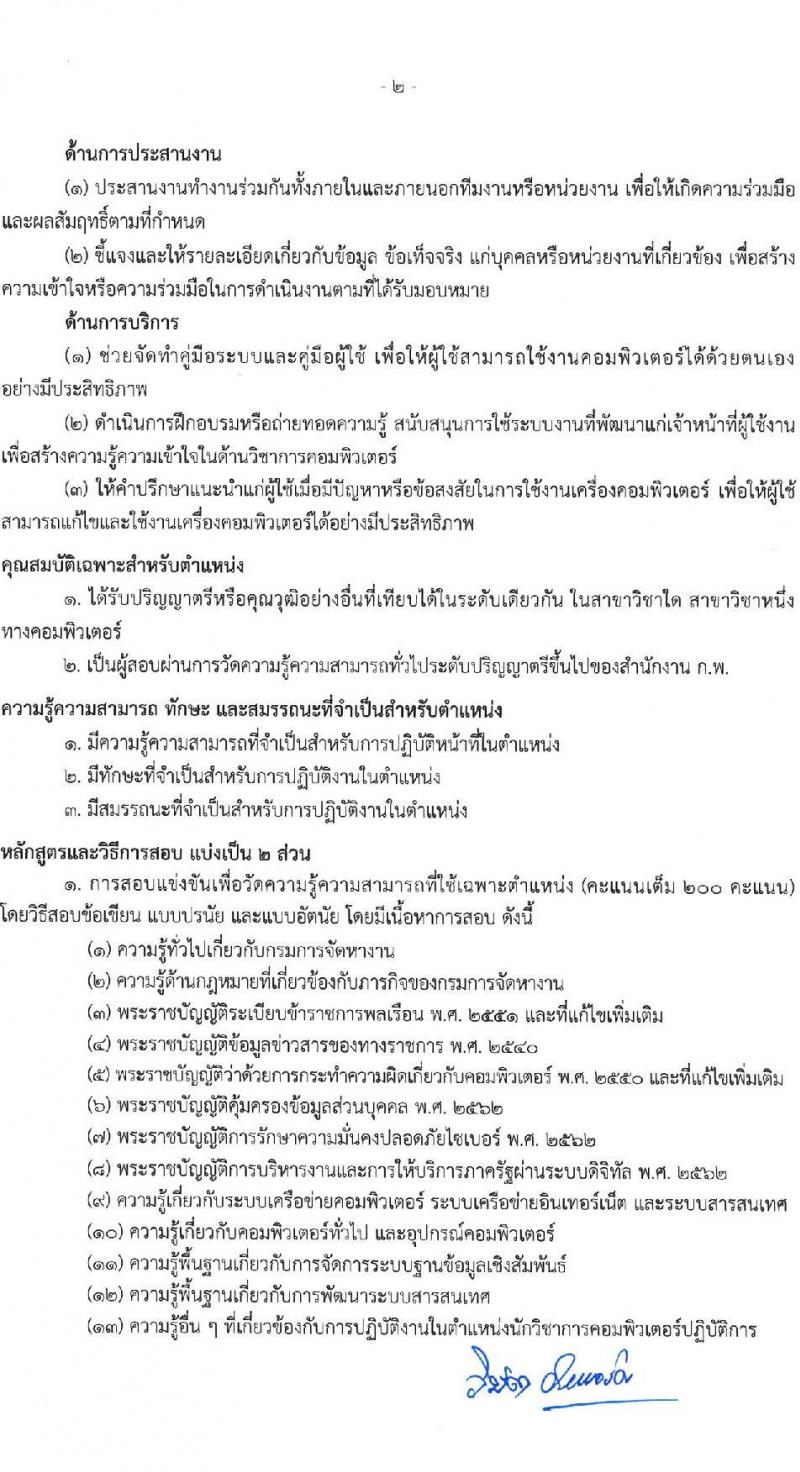 กรมการจัดหางาน รับสมัครสอบแข่งขันเพื่อบรรจุและแต่งตั้งบุคคลเข้ารับราชการ จำนวน 7 ตำแหน่ง ครั้งแรก 12 อัตรา (วุฒิ ปวส.หรือเทียบเท่า ป.ตรี) รับสมัครสอบทางอินเทอร์เน็ตตั้งแต่วันที่ 29 พ.ค. – 20 มิ.ย. 2566