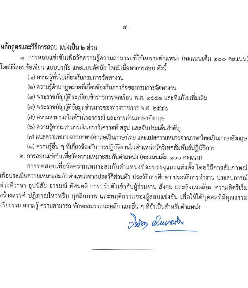 กรมการจัดหางาน รับสมัครสอบแข่งขันเพื่อบรรจุและแต่งตั้งบุคคลเข้ารับราชการ จำนวน 7 ตำแหน่ง ครั้งแรก 12 อัตรา (วุฒิ ปวส.หรือเทียบเท่า ป.ตรี) รับสมัครสอบทางอินเทอร์เน็ตตั้งแต่วันที่ 29 พ.ค. – 20 มิ.ย. 2566