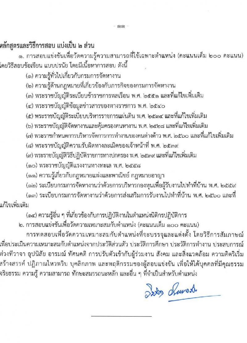 กรมการจัดหางาน รับสมัครสอบแข่งขันเพื่อบรรจุและแต่งตั้งบุคคลเข้ารับราชการ จำนวน 7 ตำแหน่ง ครั้งแรก 12 อัตรา (วุฒิ ปวส.หรือเทียบเท่า ป.ตรี) รับสมัครสอบทางอินเทอร์เน็ตตั้งแต่วันที่ 29 พ.ค. – 20 มิ.ย. 2566