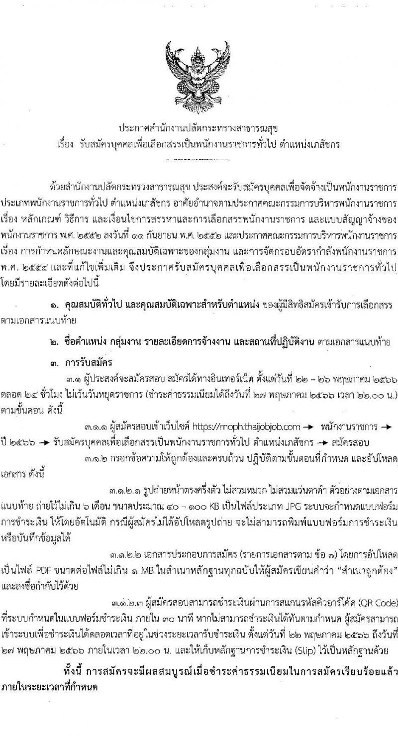 สำนักงานปลัดกระทรวงสาธารณสุข รับสมัครบุคคลเพื่อเลือกสรรเป็นพนักงานราการทั่วไป ตำแหน่งเภสัชกร ครั้งแรก 350 อัตรา (วุฒิ ป.ตรี) รับสมัครสอบทางอินเทอร์เน็ตตั้งแต่วันที่ 22-26 พ.ค. 2566