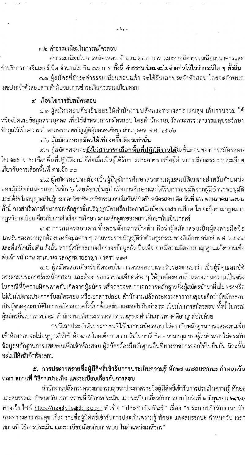 สำนักงานปลัดกระทรวงสาธารณสุข รับสมัครบุคคลเพื่อเลือกสรรเป็นพนักงานราการทั่วไป ตำแหน่งเภสัชกร ครั้งแรก 350 อัตรา (วุฒิ ป.ตรี) รับสมัครสอบทางอินเทอร์เน็ตตั้งแต่วันที่ 22-26 พ.ค. 2566