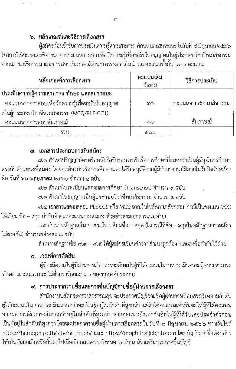 สำนักงานปลัดกระทรวงสาธารณสุข รับสมัครบุคคลเพื่อเลือกสรรเป็นพนักงานราการทั่วไป ตำแหน่งเภสัชกร ครั้งแรก 350 อัตรา (วุฒิ ป.ตรี) รับสมัครสอบทางอินเทอร์เน็ตตั้งแต่วันที่ 22-26 พ.ค. 2566