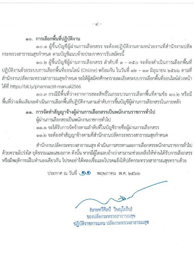 สำนักงานปลัดกระทรวงสาธารณสุข รับสมัครบุคคลเพื่อเลือกสรรเป็นพนักงานราการทั่วไป ตำแหน่งเภสัชกร ครั้งแรก 350 อัตรา (วุฒิ ป.ตรี) รับสมัครสอบทางอินเทอร์เน็ตตั้งแต่วันที่ 22-26 พ.ค. 2566
