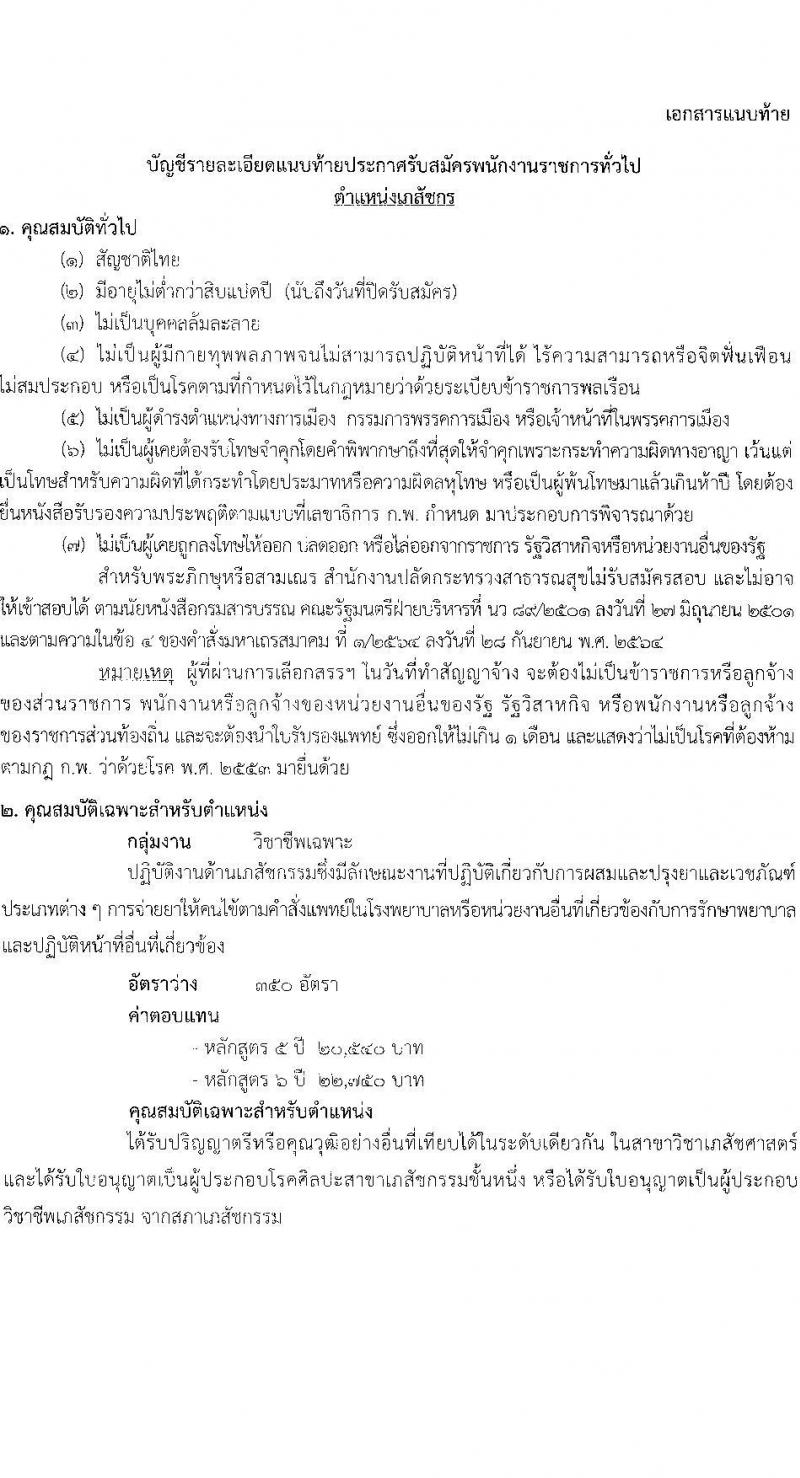 สำนักงานปลัดกระทรวงสาธารณสุข รับสมัครบุคคลเพื่อเลือกสรรเป็นพนักงานราการทั่วไป ตำแหน่งเภสัชกร ครั้งแรก 350 อัตรา (วุฒิ ป.ตรี) รับสมัครสอบทางอินเทอร์เน็ตตั้งแต่วันที่ 22-26 พ.ค. 2566