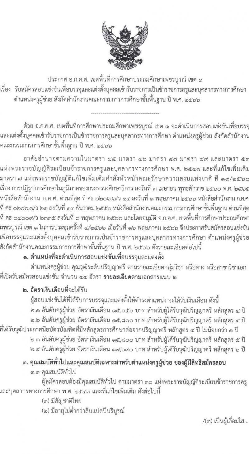 อ.ก.ค.ศ. เขตพื้นที่การศึกษาประถมศึกษาเพชรบูรณ์ เขต 1 รับสมัครสอบแข่งขันเพื่อบรรจุและแต่งตั้งบุคคลเข้ารับราชการเป็นข้าราชการครูและบุคลากรทางการศึกษา ตำแหน่งครูผู้ช่วย จำนวน 44 อัตรา (วุฒิ ป.ตรี) รับสมัครสอบตั้งแต่วันที่ 31 พ.ค. – 6 มิ.ย. 2566