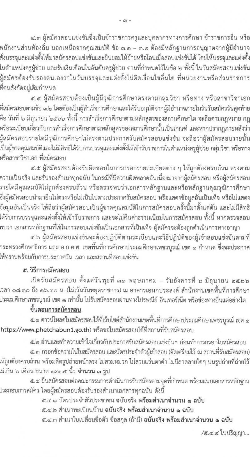 อ.ก.ค.ศ. เขตพื้นที่การศึกษาประถมศึกษาเพชรบูรณ์ เขต 1 รับสมัครสอบแข่งขันเพื่อบรรจุและแต่งตั้งบุคคลเข้ารับราชการเป็นข้าราชการครูและบุคลากรทางการศึกษา ตำแหน่งครูผู้ช่วย จำนวน 44 อัตรา (วุฒิ ป.ตรี) รับสมัครสอบตั้งแต่วันที่ 31 พ.ค. – 6 มิ.ย. 2566