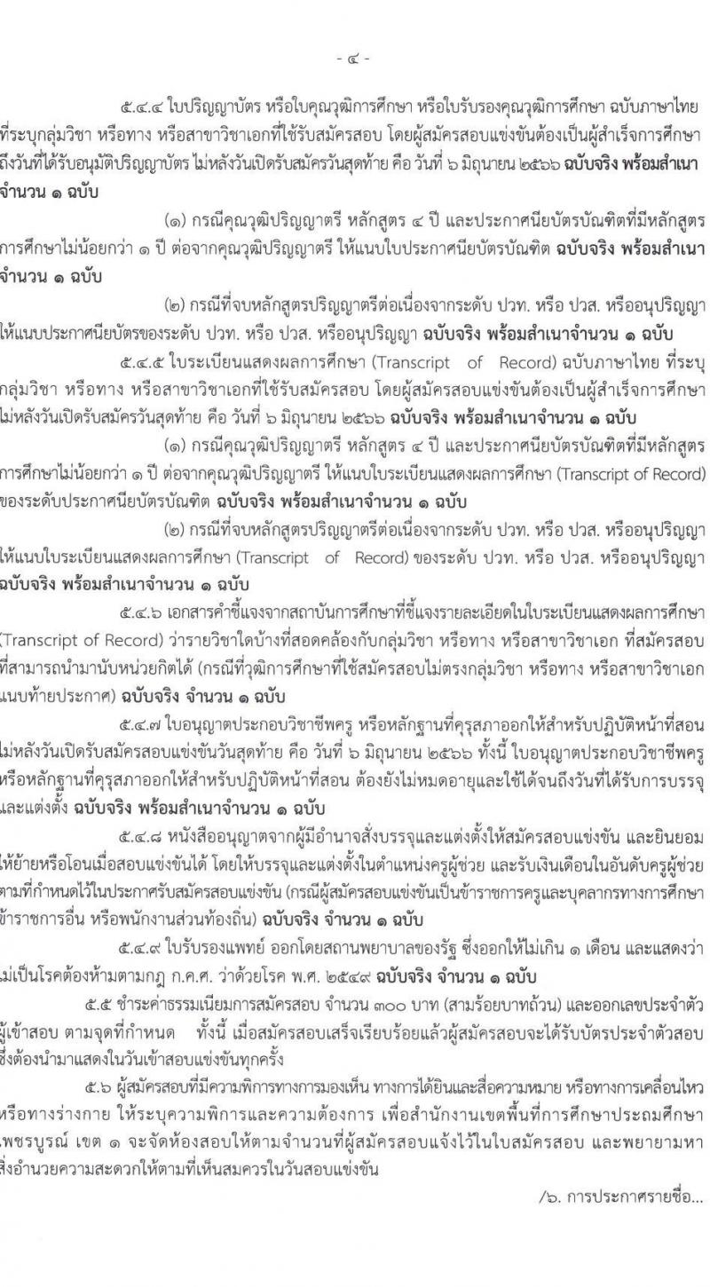 อ.ก.ค.ศ. เขตพื้นที่การศึกษาประถมศึกษาเพชรบูรณ์ เขต 1 รับสมัครสอบแข่งขันเพื่อบรรจุและแต่งตั้งบุคคลเข้ารับราชการเป็นข้าราชการครูและบุคลากรทางการศึกษา ตำแหน่งครูผู้ช่วย จำนวน 44 อัตรา (วุฒิ ป.ตรี) รับสมัครสอบตั้งแต่วันที่ 31 พ.ค. – 6 มิ.ย. 2566