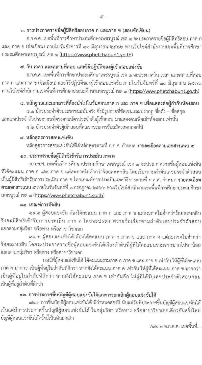 อ.ก.ค.ศ. เขตพื้นที่การศึกษาประถมศึกษาเพชรบูรณ์ เขต 1 รับสมัครสอบแข่งขันเพื่อบรรจุและแต่งตั้งบุคคลเข้ารับราชการเป็นข้าราชการครูและบุคลากรทางการศึกษา ตำแหน่งครูผู้ช่วย จำนวน 44 อัตรา (วุฒิ ป.ตรี) รับสมัครสอบตั้งแต่วันที่ 31 พ.ค. – 6 มิ.ย. 2566