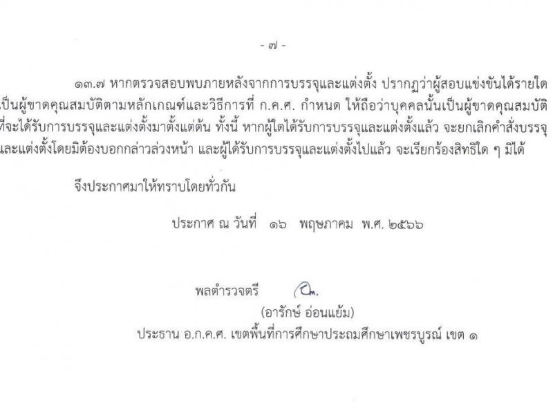 อ.ก.ค.ศ. เขตพื้นที่การศึกษาประถมศึกษาเพชรบูรณ์ เขต 1 รับสมัครสอบแข่งขันเพื่อบรรจุและแต่งตั้งบุคคลเข้ารับราชการเป็นข้าราชการครูและบุคลากรทางการศึกษา ตำแหน่งครูผู้ช่วย จำนวน 44 อัตรา (วุฒิ ป.ตรี) รับสมัครสอบตั้งแต่วันที่ 31 พ.ค. – 6 มิ.ย. 2566
