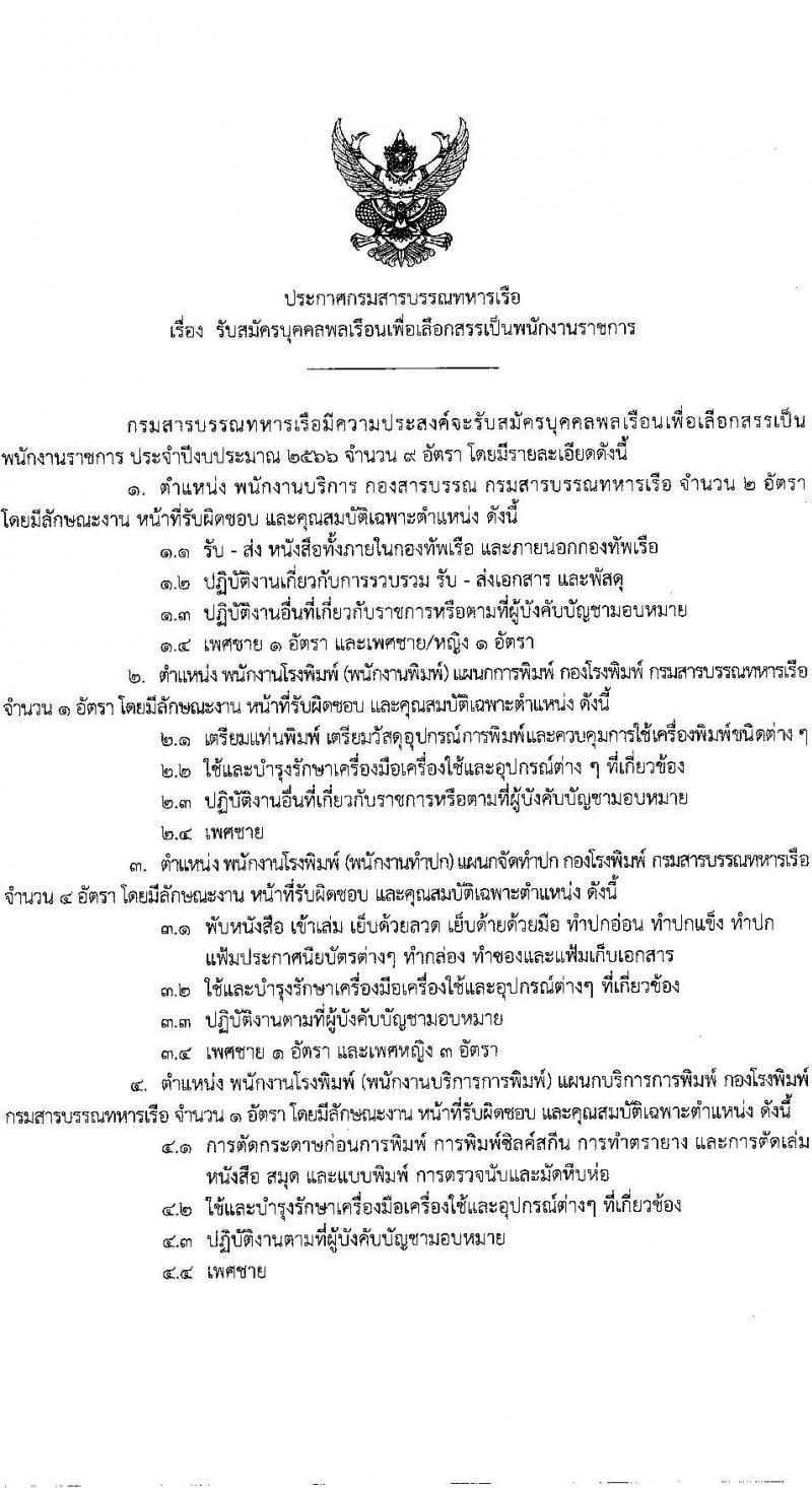 กรมสารบรรณทหารเรือ รับสมัครบุคคลพลเรือนเพื่อเลือกสรรเป็นพนักงานราชการ จำนวน 5 ตำแหน่ง ครั้งแรก 9 อัตรา (วุฒิ ไม่ต่ำกว่า ม.ต้น หรือเทียบเท่า) รับสมัครสอบตั้งแต่วันที่ 25-31 พ.ค. 2566