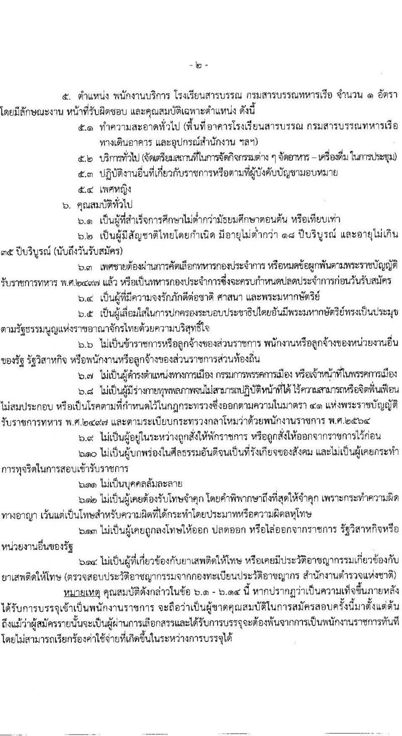กรมสารบรรณทหารเรือ รับสมัครบุคคลพลเรือนเพื่อเลือกสรรเป็นพนักงานราชการ จำนวน 5 ตำแหน่ง ครั้งแรก 9 อัตรา (วุฒิ ไม่ต่ำกว่า ม.ต้น หรือเทียบเท่า) รับสมัครสอบตั้งแต่วันที่ 25-31 พ.ค. 2566