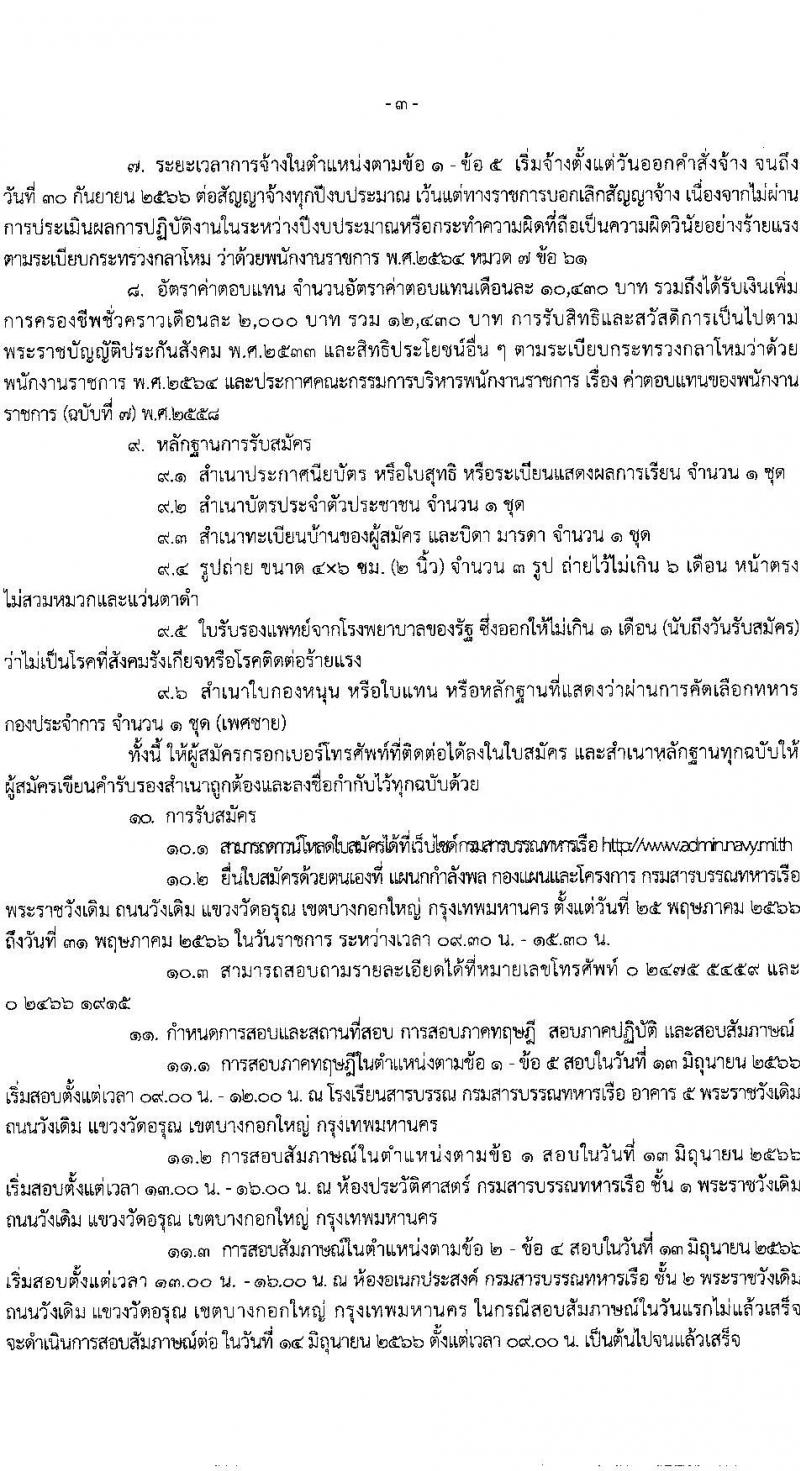 กรมสารบรรณทหารเรือ รับสมัครบุคคลพลเรือนเพื่อเลือกสรรเป็นพนักงานราชการ จำนวน 5 ตำแหน่ง ครั้งแรก 9 อัตรา (วุฒิ ไม่ต่ำกว่า ม.ต้น หรือเทียบเท่า) รับสมัครสอบตั้งแต่วันที่ 25-31 พ.ค. 2566