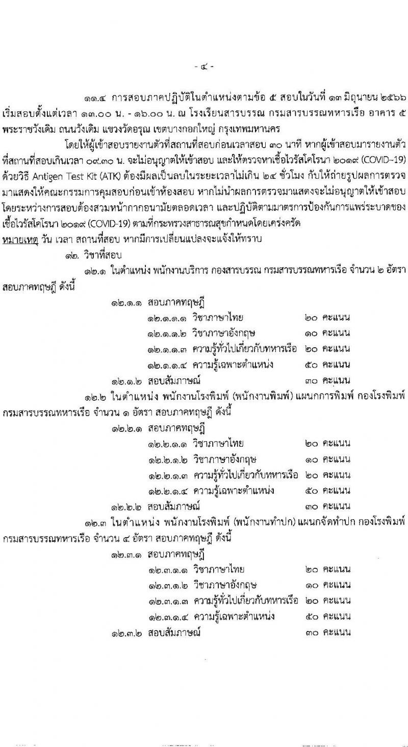 กรมสารบรรณทหารเรือ รับสมัครบุคคลพลเรือนเพื่อเลือกสรรเป็นพนักงานราชการ จำนวน 5 ตำแหน่ง ครั้งแรก 9 อัตรา (วุฒิ ไม่ต่ำกว่า ม.ต้น หรือเทียบเท่า) รับสมัครสอบตั้งแต่วันที่ 25-31 พ.ค. 2566