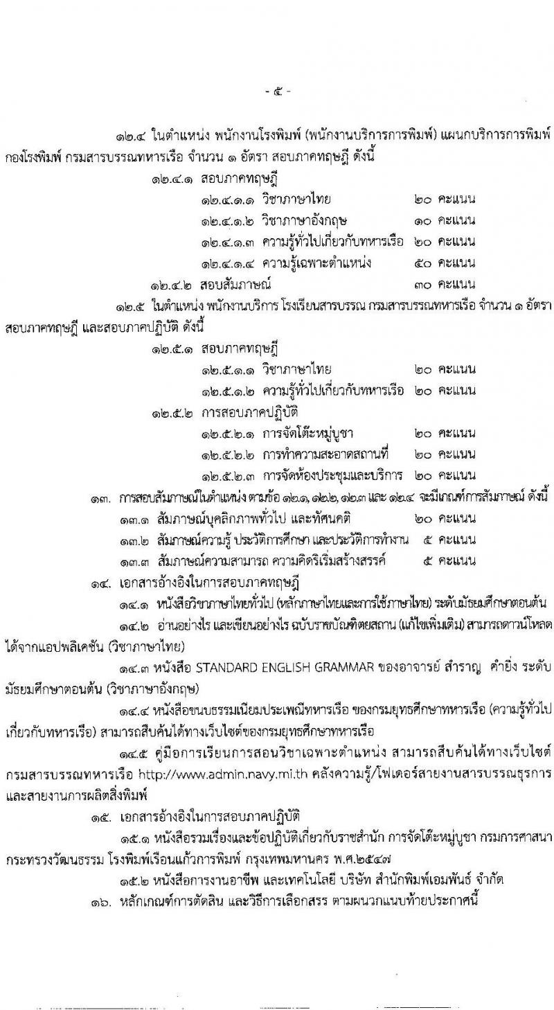กรมสารบรรณทหารเรือ รับสมัครบุคคลพลเรือนเพื่อเลือกสรรเป็นพนักงานราชการ จำนวน 5 ตำแหน่ง ครั้งแรก 9 อัตรา (วุฒิ ไม่ต่ำกว่า ม.ต้น หรือเทียบเท่า) รับสมัครสอบตั้งแต่วันที่ 25-31 พ.ค. 2566