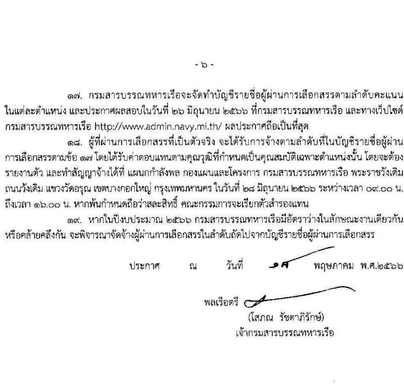 กรมสารบรรณทหารเรือ รับสมัครบุคคลพลเรือนเพื่อเลือกสรรเป็นพนักงานราชการ จำนวน 5 ตำแหน่ง ครั้งแรก 9 อัตรา (วุฒิ ไม่ต่ำกว่า ม.ต้น หรือเทียบเท่า) รับสมัครสอบตั้งแต่วันที่ 25-31 พ.ค. 2566