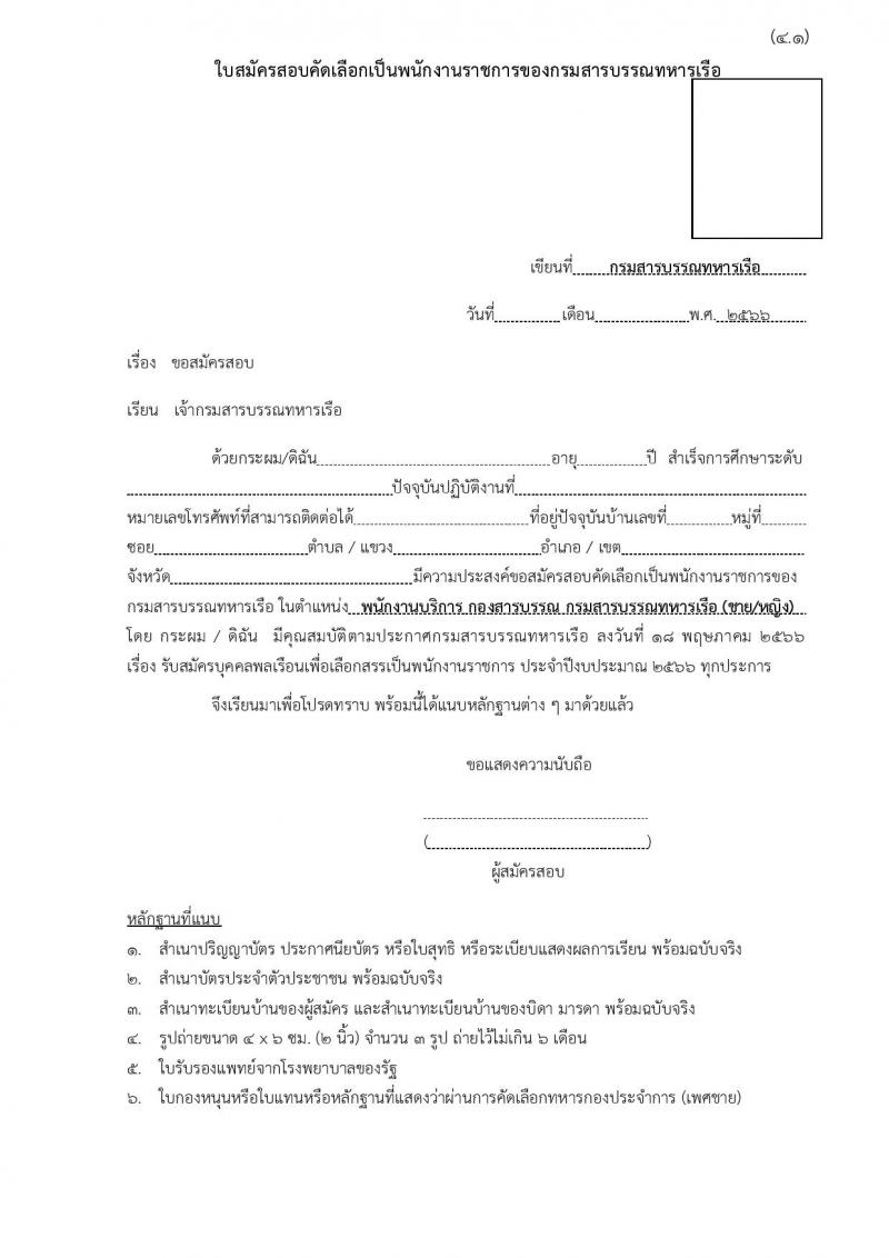 กรมสารบรรณทหารเรือ รับสมัครบุคคลพลเรือนเพื่อเลือกสรรเป็นพนักงานราชการ จำนวน 5 ตำแหน่ง ครั้งแรก 9 อัตรา (วุฒิ ไม่ต่ำกว่า ม.ต้น หรือเทียบเท่า) รับสมัครสอบตั้งแต่วันที่ 25-31 พ.ค. 2566