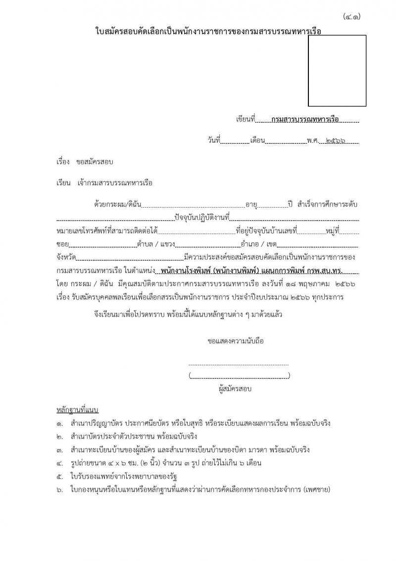 กรมสารบรรณทหารเรือ รับสมัครบุคคลพลเรือนเพื่อเลือกสรรเป็นพนักงานราชการ จำนวน 5 ตำแหน่ง ครั้งแรก 9 อัตรา (วุฒิ ไม่ต่ำกว่า ม.ต้น หรือเทียบเท่า) รับสมัครสอบตั้งแต่วันที่ 25-31 พ.ค. 2566