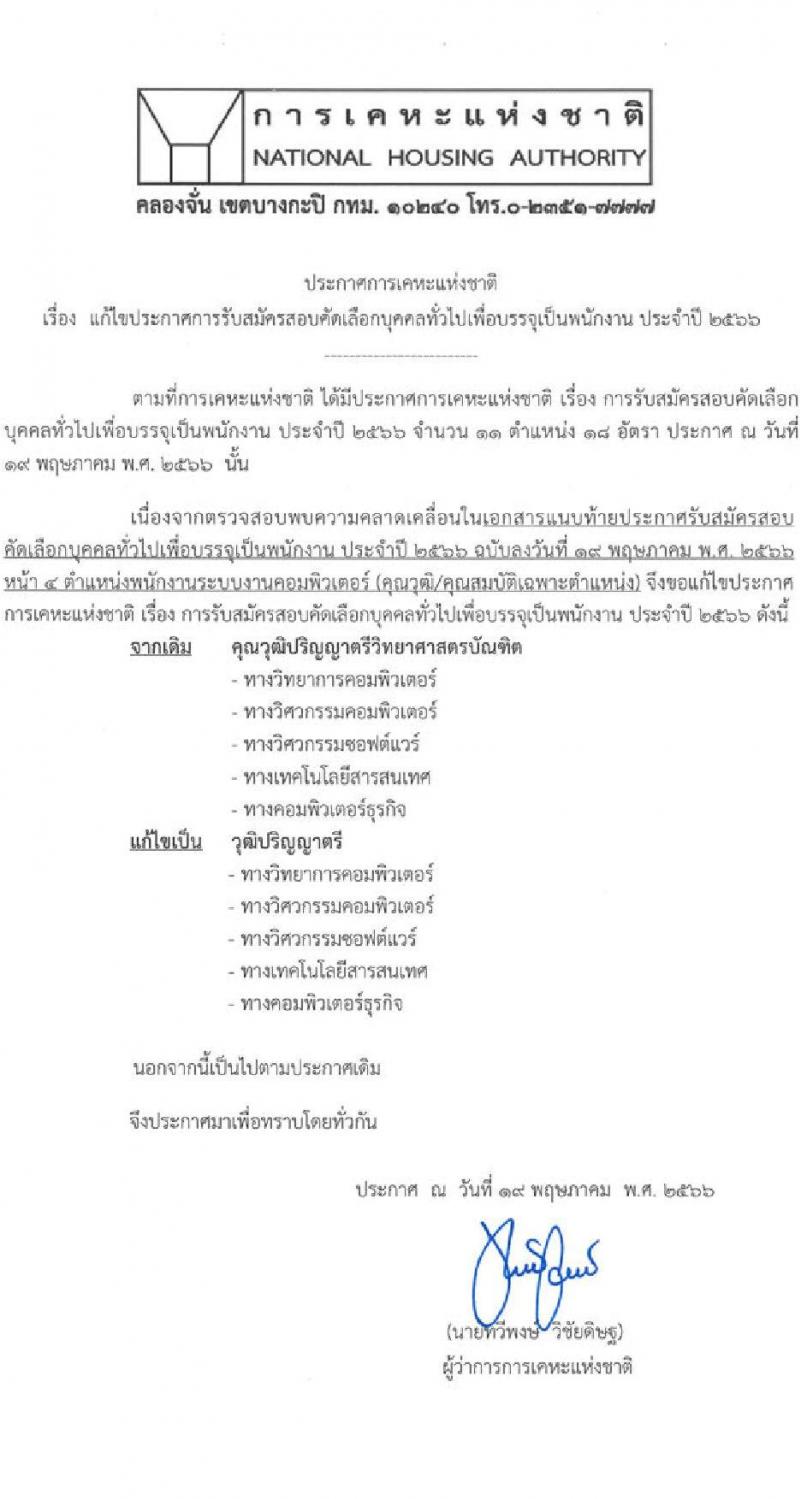 การเคหะแห่งชาติ รับสมัครสอบคัดเลือกบุคคลทั่วไปเพื่อบรรจุเป็นพนักงาน จำนวน 11 ตำแหน่ง ครั้งแรก 18 อัตรา (วุฒิ ป.ตรี) รับสมัครสอบทางอินเทอร์เน็ตตั้งแต่วันที่ 22-31 พ.ค. 2566