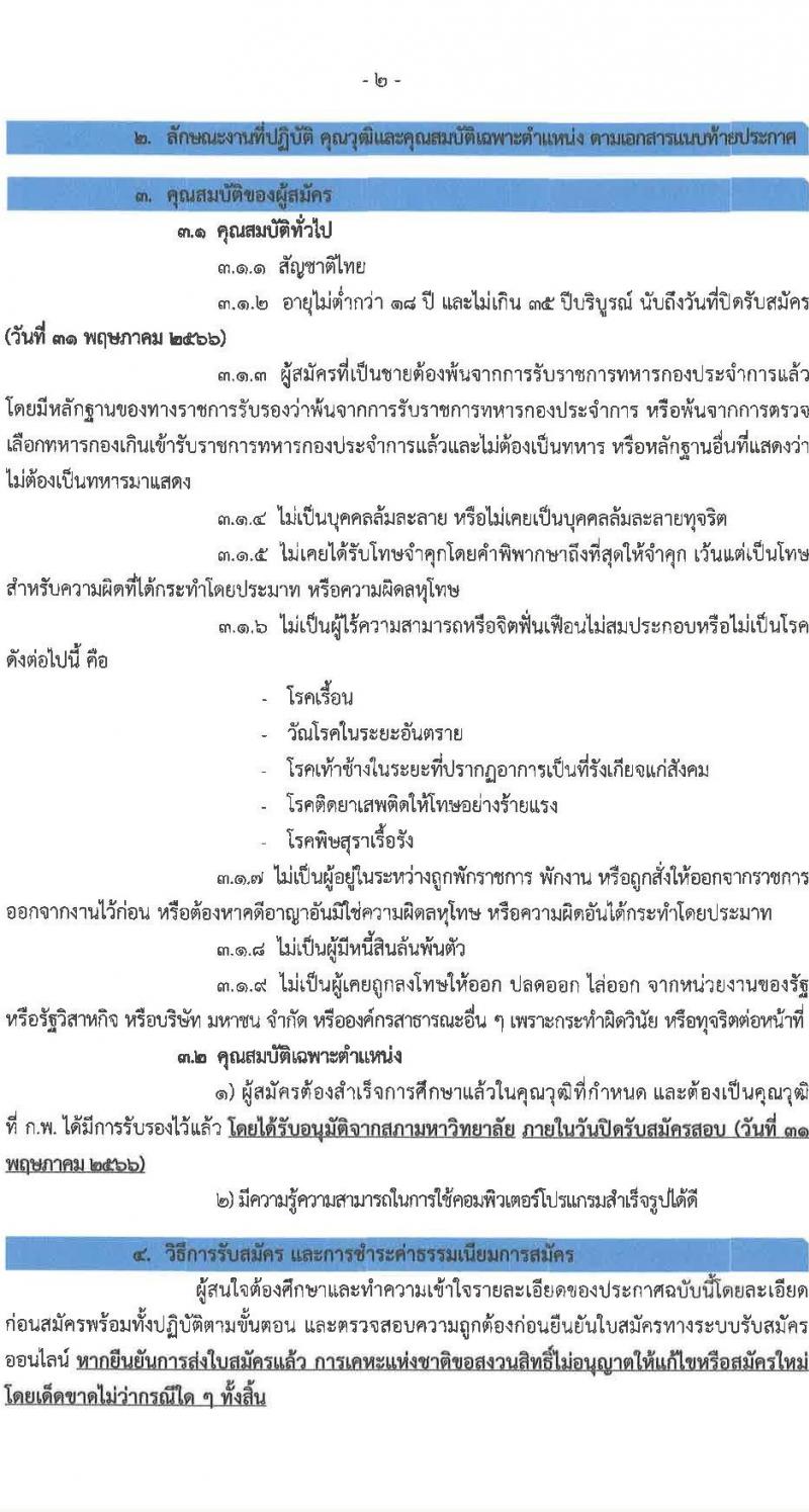 การเคหะแห่งชาติ รับสมัครสอบคัดเลือกบุคคลทั่วไปเพื่อบรรจุเป็นพนักงาน จำนวน 11 ตำแหน่ง ครั้งแรก 18 อัตรา (วุฒิ ป.ตรี) รับสมัครสอบทางอินเทอร์เน็ตตั้งแต่วันที่ 22-31 พ.ค. 2566