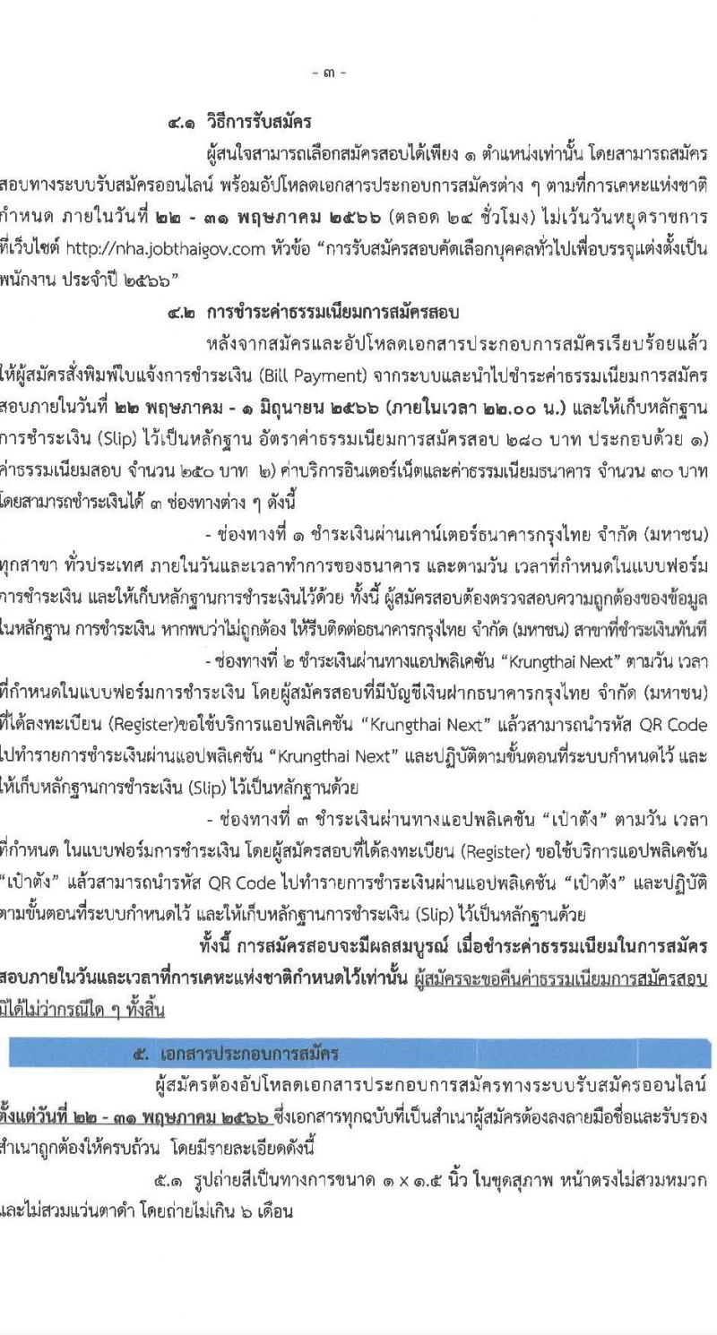 การเคหะแห่งชาติ รับสมัครสอบคัดเลือกบุคคลทั่วไปเพื่อบรรจุเป็นพนักงาน จำนวน 11 ตำแหน่ง ครั้งแรก 18 อัตรา (วุฒิ ป.ตรี) รับสมัครสอบทางอินเทอร์เน็ตตั้งแต่วันที่ 22-31 พ.ค. 2566