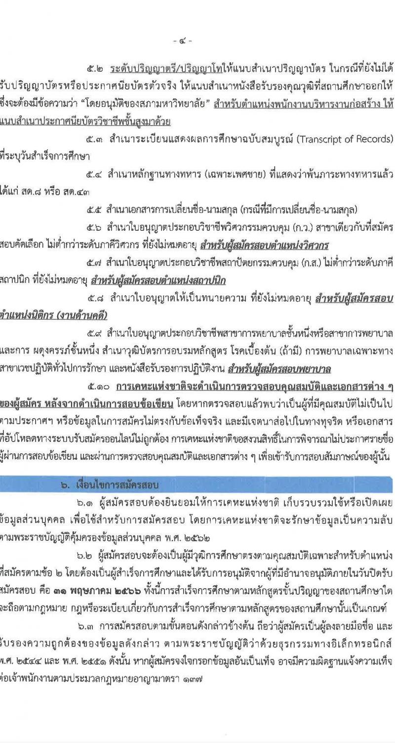การเคหะแห่งชาติ รับสมัครสอบคัดเลือกบุคคลทั่วไปเพื่อบรรจุเป็นพนักงาน จำนวน 11 ตำแหน่ง ครั้งแรก 18 อัตรา (วุฒิ ป.ตรี) รับสมัครสอบทางอินเทอร์เน็ตตั้งแต่วันที่ 22-31 พ.ค. 2566
