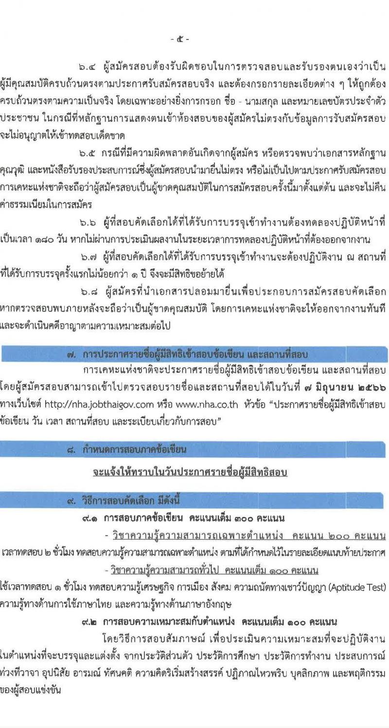 การเคหะแห่งชาติ รับสมัครสอบคัดเลือกบุคคลทั่วไปเพื่อบรรจุเป็นพนักงาน จำนวน 11 ตำแหน่ง ครั้งแรก 18 อัตรา (วุฒิ ป.ตรี) รับสมัครสอบทางอินเทอร์เน็ตตั้งแต่วันที่ 22-31 พ.ค. 2566