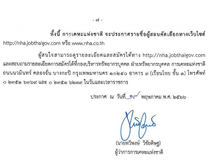 การเคหะแห่งชาติ รับสมัครสอบคัดเลือกบุคคลทั่วไปเพื่อบรรจุเป็นพนักงาน จำนวน 11 ตำแหน่ง ครั้งแรก 18 อัตรา (วุฒิ ป.ตรี) รับสมัครสอบทางอินเทอร์เน็ตตั้งแต่วันที่ 22-31 พ.ค. 2566