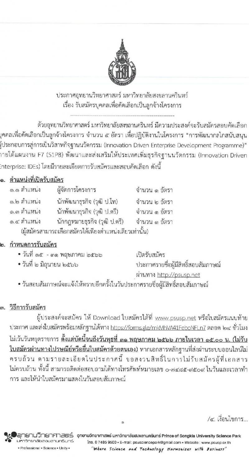 อุทยานวิทยาศาสตร์ มหาวิทยาลัยสงขลานครินทร์ รับสมัครบุคคลเพื่อคัดเลือกเป็นลูกจ้างโครงการ จำนวน 4 ตำแหน่ง 5 อัตรา (วุฒิ ป.ตรี ป.โท) รับสมัครสอบตั้งแต่วันที่ 15-31 พ.ค. 2566