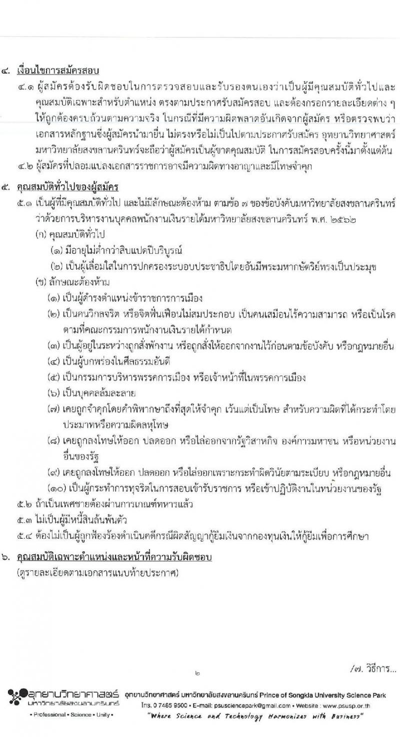 อุทยานวิทยาศาสตร์ มหาวิทยาลัยสงขลานครินทร์ รับสมัครบุคคลเพื่อคัดเลือกเป็นลูกจ้างโครงการ จำนวน 4 ตำแหน่ง 5 อัตรา (วุฒิ ป.ตรี ป.โท) รับสมัครสอบตั้งแต่วันที่ 15-31 พ.ค. 2566