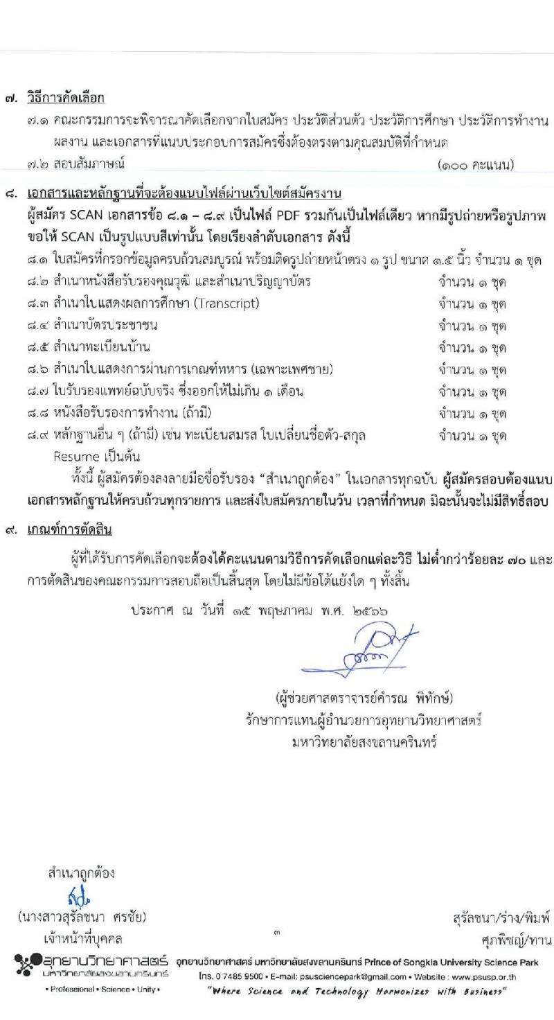 อุทยานวิทยาศาสตร์ มหาวิทยาลัยสงขลานครินทร์ รับสมัครบุคคลเพื่อคัดเลือกเป็นลูกจ้างโครงการ จำนวน 4 ตำแหน่ง 5 อัตรา (วุฒิ ป.ตรี ป.โท) รับสมัครสอบตั้งแต่วันที่ 15-31 พ.ค. 2566