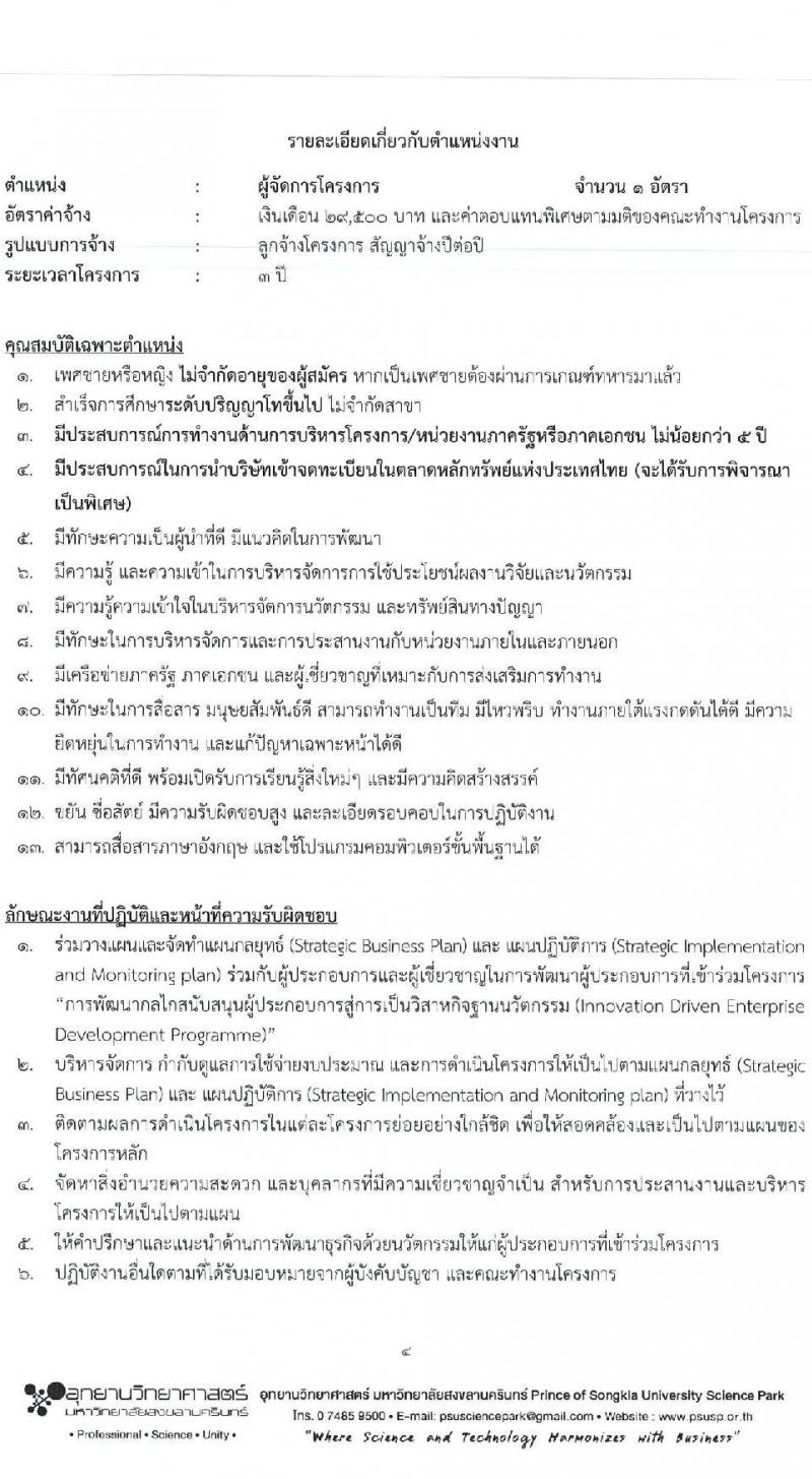 อุทยานวิทยาศาสตร์ มหาวิทยาลัยสงขลานครินทร์ รับสมัครบุคคลเพื่อคัดเลือกเป็นลูกจ้างโครงการ จำนวน 4 ตำแหน่ง 5 อัตรา (วุฒิ ป.ตรี ป.โท) รับสมัครสอบตั้งแต่วันที่ 15-31 พ.ค. 2566