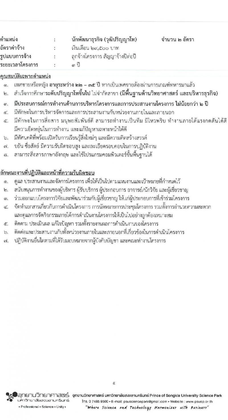 อุทยานวิทยาศาสตร์ มหาวิทยาลัยสงขลานครินทร์ รับสมัครบุคคลเพื่อคัดเลือกเป็นลูกจ้างโครงการ จำนวน 4 ตำแหน่ง 5 อัตรา (วุฒิ ป.ตรี ป.โท) รับสมัครสอบตั้งแต่วันที่ 15-31 พ.ค. 2566