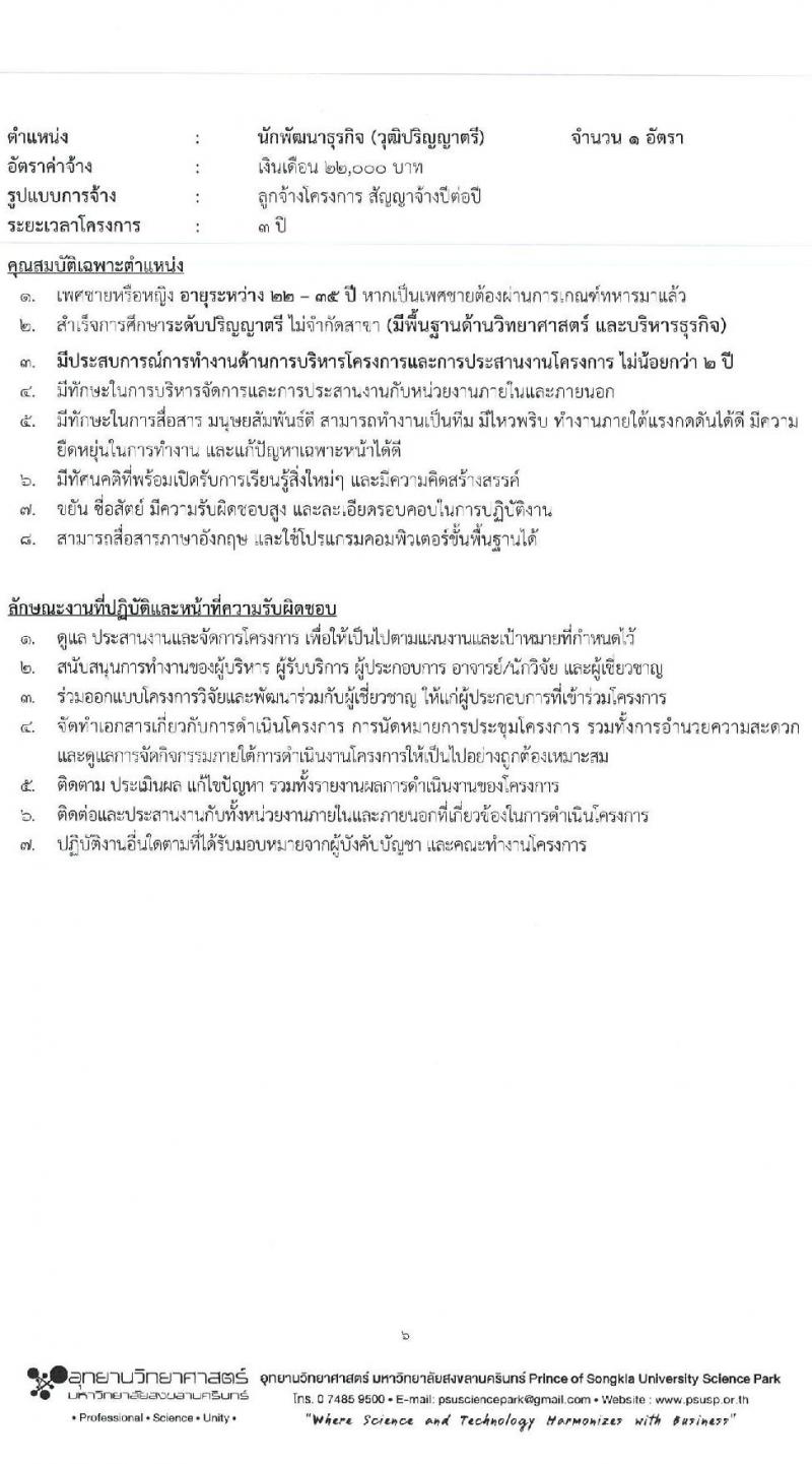 อุทยานวิทยาศาสตร์ มหาวิทยาลัยสงขลานครินทร์ รับสมัครบุคคลเพื่อคัดเลือกเป็นลูกจ้างโครงการ จำนวน 4 ตำแหน่ง 5 อัตรา (วุฒิ ป.ตรี ป.โท) รับสมัครสอบตั้งแต่วันที่ 15-31 พ.ค. 2566