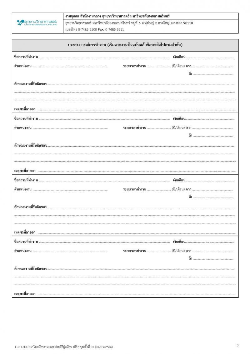 อุทยานวิทยาศาสตร์ มหาวิทยาลัยสงขลานครินทร์ รับสมัครบุคคลเพื่อคัดเลือกเป็นลูกจ้างโครงการ จำนวน 4 ตำแหน่ง 5 อัตรา (วุฒิ ป.ตรี ป.โท) รับสมัครสอบตั้งแต่วันที่ 15-31 พ.ค. 2566