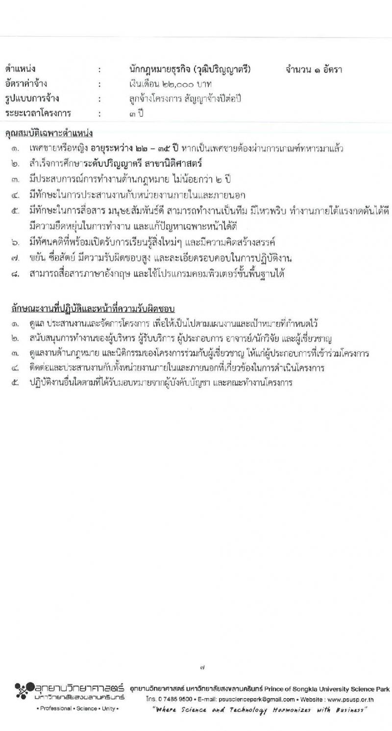 อุทยานวิทยาศาสตร์ มหาวิทยาลัยสงขลานครินทร์ รับสมัครบุคคลเพื่อคัดเลือกเป็นลูกจ้างโครงการ จำนวน 4 ตำแหน่ง 5 อัตรา (วุฒิ ป.ตรี ป.โท) รับสมัครสอบตั้งแต่วันที่ 15-31 พ.ค. 2566
