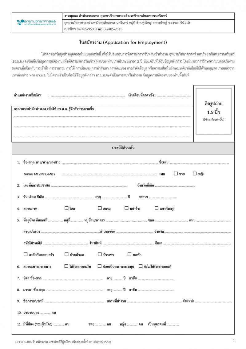 อุทยานวิทยาศาสตร์ มหาวิทยาลัยสงขลานครินทร์ รับสมัครบุคคลเพื่อคัดเลือกเป็นลูกจ้างโครงการ จำนวน 4 ตำแหน่ง 5 อัตรา (วุฒิ ป.ตรี ป.โท) รับสมัครสอบตั้งแต่วันที่ 15-31 พ.ค. 2566