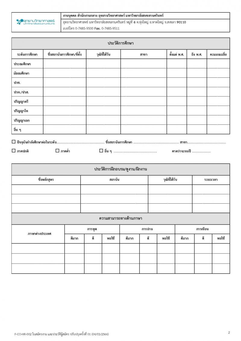 อุทยานวิทยาศาสตร์ มหาวิทยาลัยสงขลานครินทร์ รับสมัครบุคคลเพื่อคัดเลือกเป็นลูกจ้างโครงการ จำนวน 4 ตำแหน่ง 5 อัตรา (วุฒิ ป.ตรี ป.โท) รับสมัครสอบตั้งแต่วันที่ 15-31 พ.ค. 2566