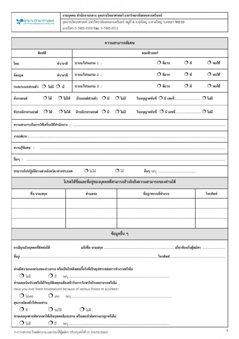 อุทยานวิทยาศาสตร์ มหาวิทยาลัยสงขลานครินทร์ รับสมัครบุคคลเพื่อคัดเลือกเป็นลูกจ้างโครงการ จำนวน 4 ตำแหน่ง 5 อัตรา (วุฒิ ป.ตรี ป.โท) รับสมัครสอบตั้งแต่วันที่ 15-31 พ.ค. 2566