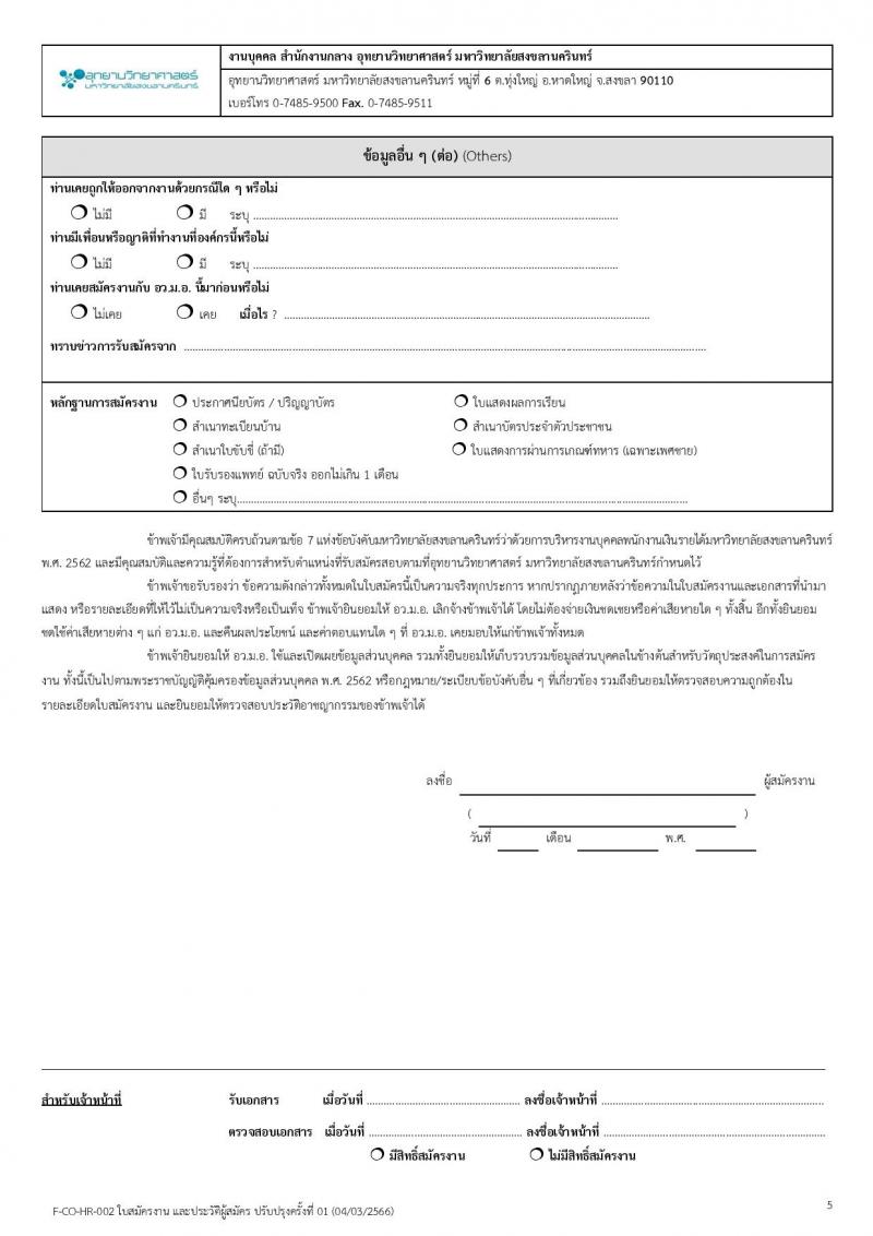 อุทยานวิทยาศาสตร์ มหาวิทยาลัยสงขลานครินทร์ รับสมัครบุคคลเพื่อคัดเลือกเป็นลูกจ้างโครงการ จำนวน 4 ตำแหน่ง 5 อัตรา (วุฒิ ป.ตรี ป.โท) รับสมัครสอบตั้งแต่วันที่ 15-31 พ.ค. 2566