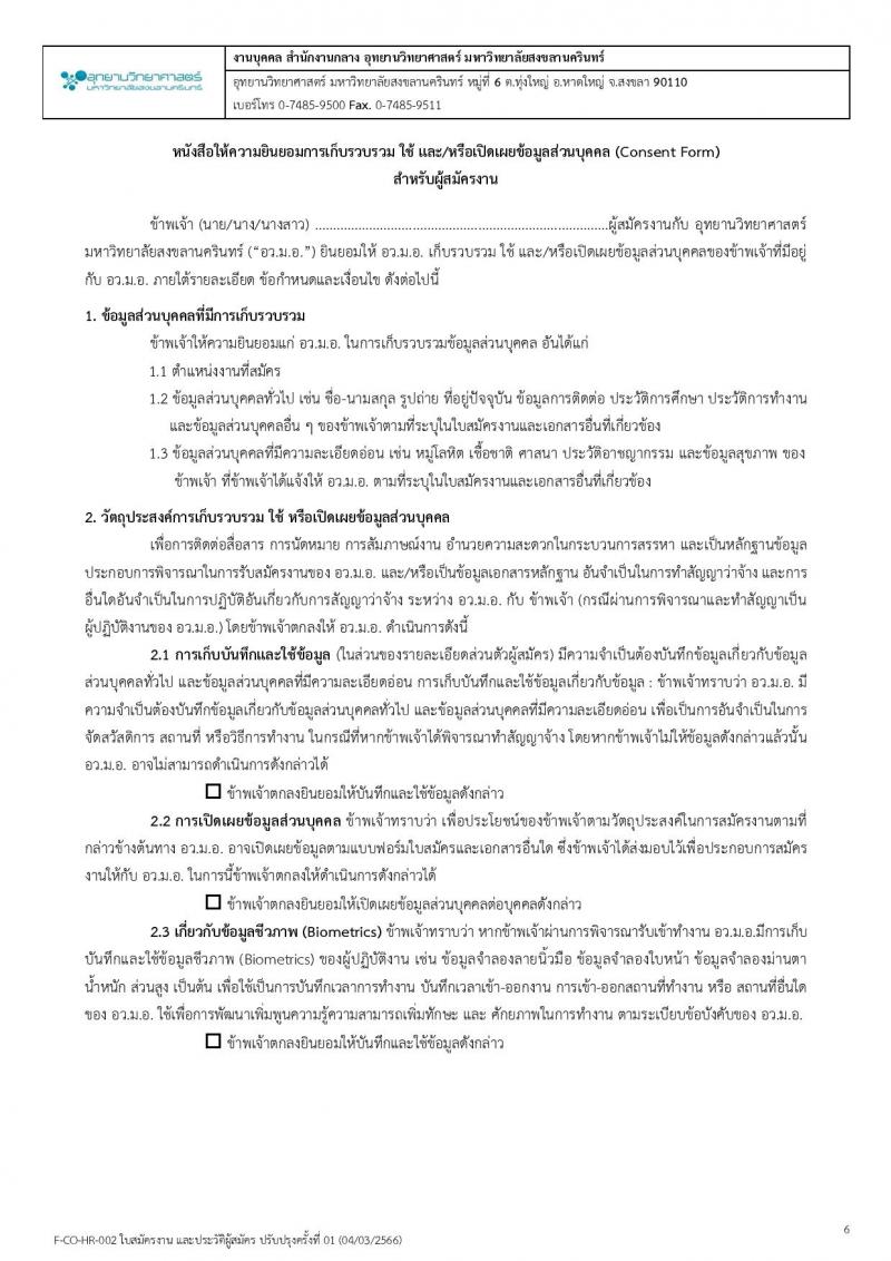อุทยานวิทยาศาสตร์ มหาวิทยาลัยสงขลานครินทร์ รับสมัครบุคคลเพื่อคัดเลือกเป็นลูกจ้างโครงการ จำนวน 4 ตำแหน่ง 5 อัตรา (วุฒิ ป.ตรี ป.โท) รับสมัครสอบตั้งแต่วันที่ 15-31 พ.ค. 2566