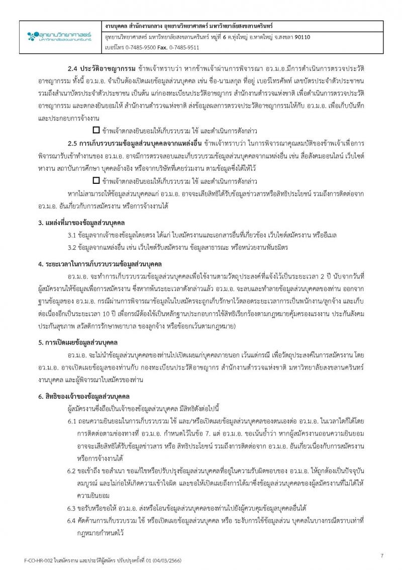 อุทยานวิทยาศาสตร์ มหาวิทยาลัยสงขลานครินทร์ รับสมัครบุคคลเพื่อคัดเลือกเป็นลูกจ้างโครงการ จำนวน 4 ตำแหน่ง 5 อัตรา (วุฒิ ป.ตรี ป.โท) รับสมัครสอบตั้งแต่วันที่ 15-31 พ.ค. 2566