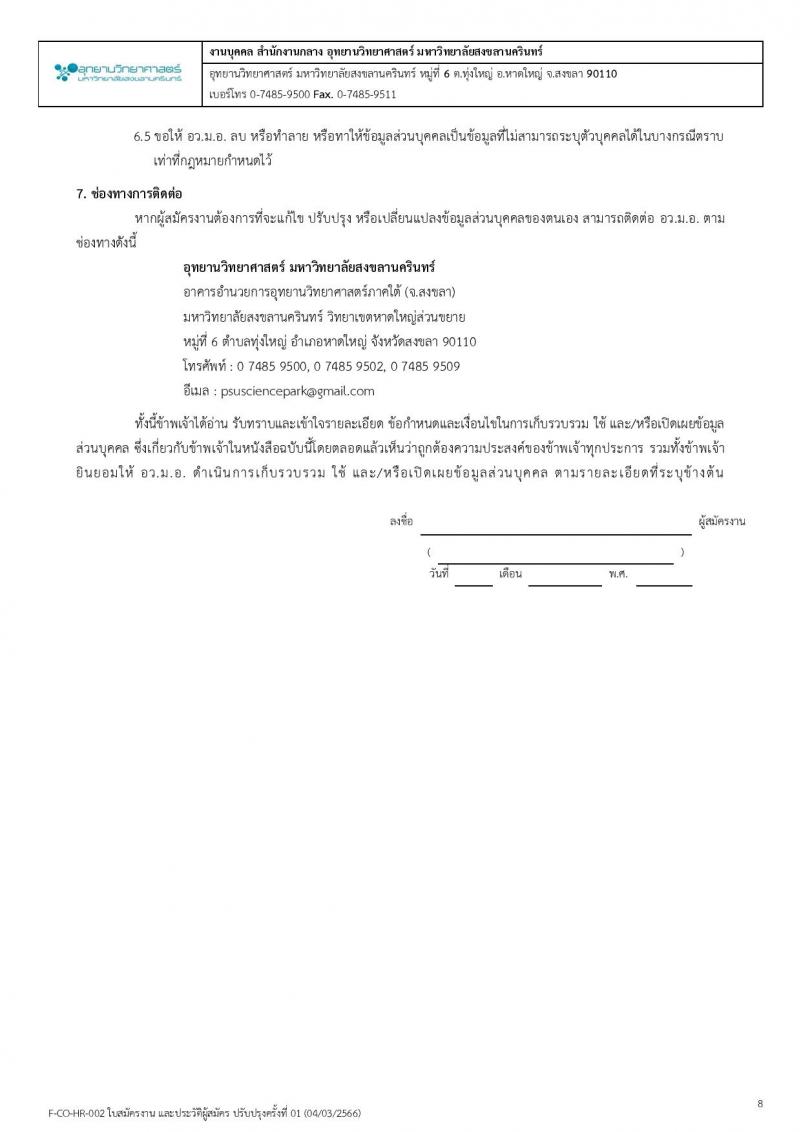 อุทยานวิทยาศาสตร์ มหาวิทยาลัยสงขลานครินทร์ รับสมัครบุคคลเพื่อคัดเลือกเป็นลูกจ้างโครงการ จำนวน 4 ตำแหน่ง 5 อัตรา (วุฒิ ป.ตรี ป.โท) รับสมัครสอบตั้งแต่วันที่ 15-31 พ.ค. 2566