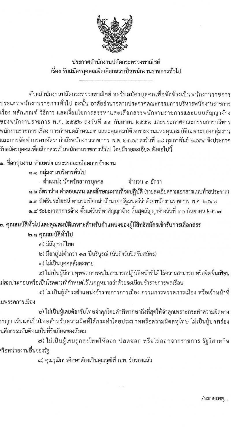 สำนักงานปลัดกระทรวงพาณิชย์ รับสมัครบุคคลเพื่อเลือกสรรเป็นพนักงานราชการทั่วไป ตำแหน่งนักทรัพยากรบุคคลปฏิบัติการ ครั้งแรก 1 อัตรา (วุฒิ ป.ตรี) รับสมัครสอบทางอินเทอร์เน็ตตั้งแต่วันที่ 29 พ.ค. – 5 มิ.ย. 2566