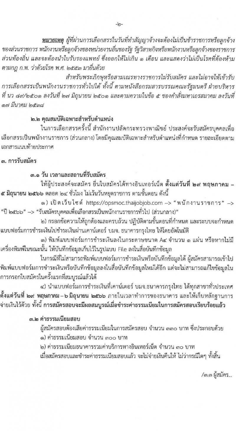 สำนักงานปลัดกระทรวงพาณิชย์ รับสมัครบุคคลเพื่อเลือกสรรเป็นพนักงานราชการทั่วไป ตำแหน่งนักทรัพยากรบุคคลปฏิบัติการ ครั้งแรก 1 อัตรา (วุฒิ ป.ตรี) รับสมัครสอบทางอินเทอร์เน็ตตั้งแต่วันที่ 29 พ.ค. – 5 มิ.ย. 2566